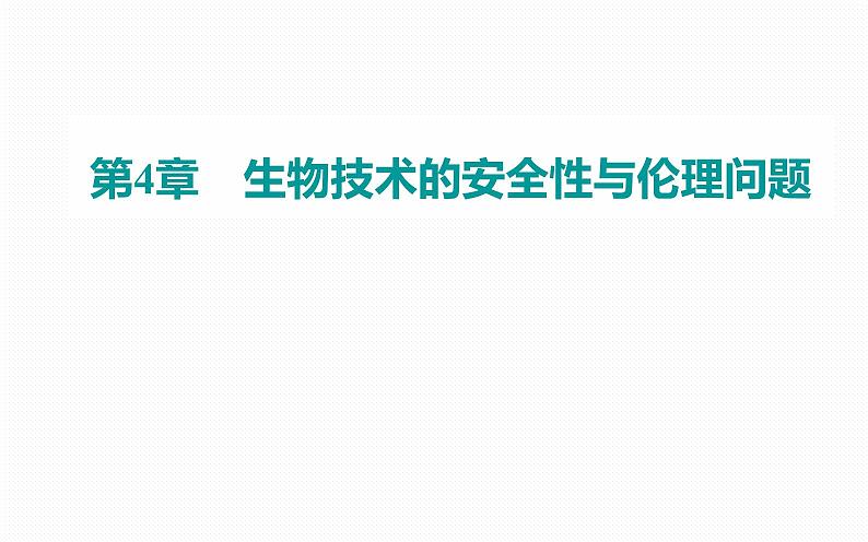 2021-2022学年高中生物新人教版选择性必修3 关注生殖性克隆人 课件（29张）01