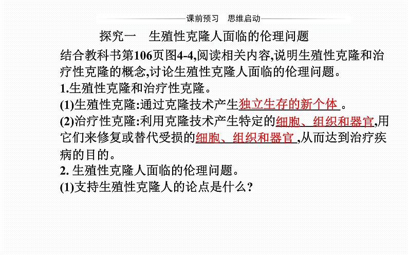 2021-2022学年高中生物新人教版选择性必修3 关注生殖性克隆人 课件（29张）03