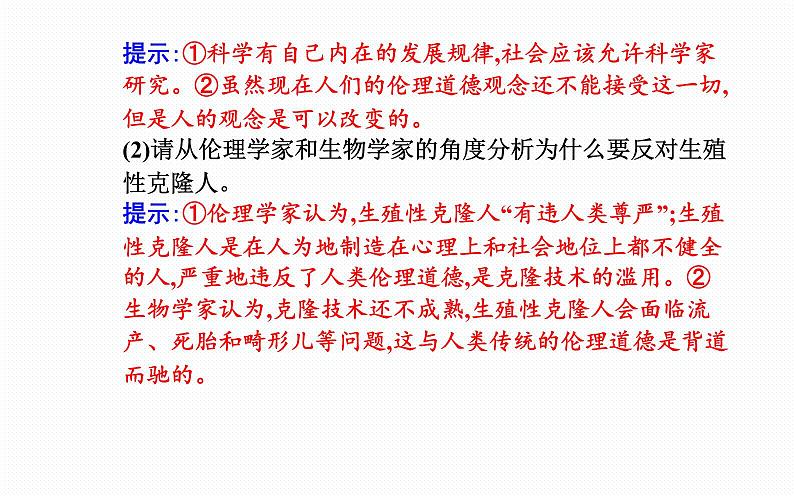 2021-2022学年高中生物新人教版选择性必修3 关注生殖性克隆人 课件（29张）04