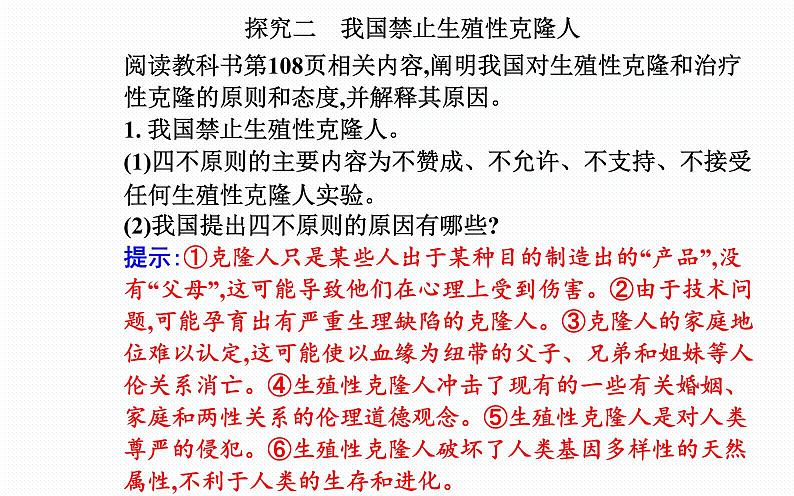 2021-2022学年高中生物新人教版选择性必修3 关注生殖性克隆人 课件（29张）05