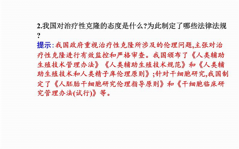 2021-2022学年高中生物新人教版选择性必修3 关注生殖性克隆人 课件（29张）06