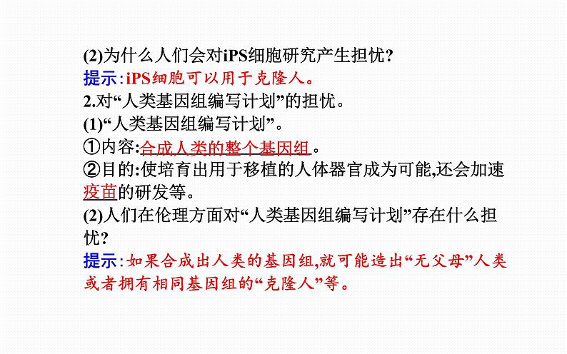 2021-2022学年高中生物新人教版选择性必修3 关注生殖性克隆人 课件（29张）08