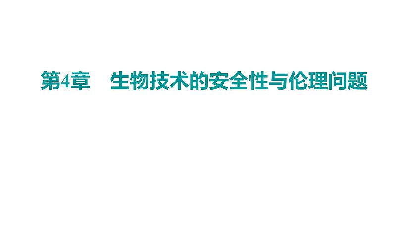 2021-2022学年高中生物新人教版选择性必修3 禁止生物武器 课件（18张）第1页