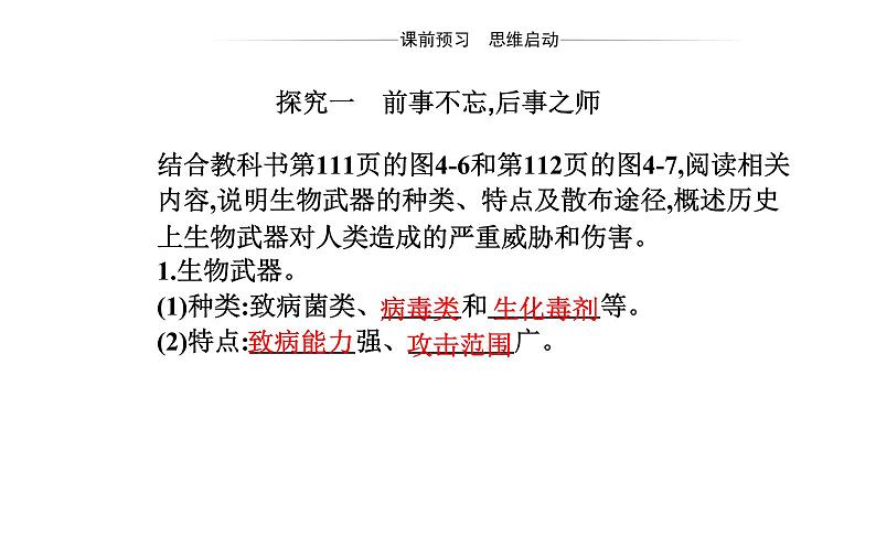 2021-2022学年高中生物新人教版选择性必修3 禁止生物武器 课件（18张）第3页