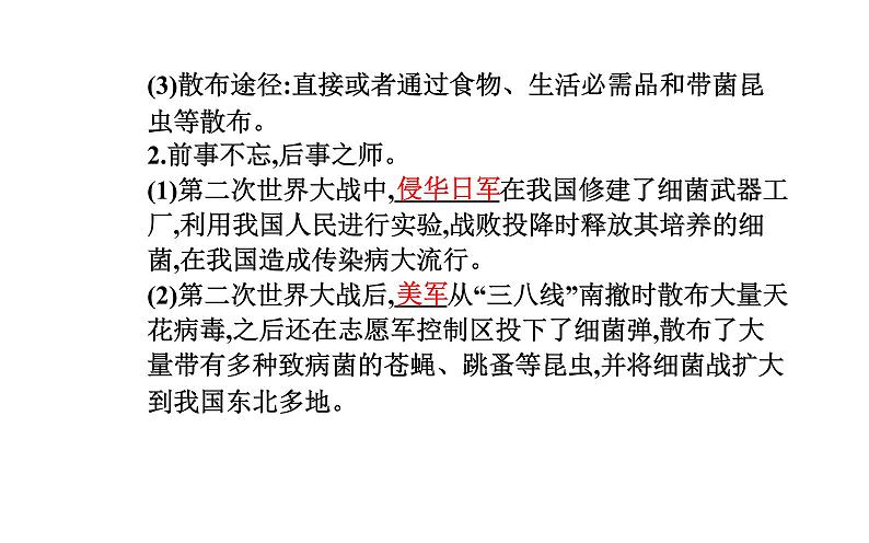 2021-2022学年高中生物新人教版选择性必修3 禁止生物武器 课件（18张）第4页