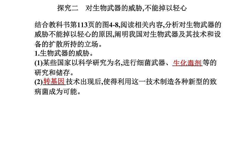 2021-2022学年高中生物新人教版选择性必修3 禁止生物武器 课件（18张）第5页