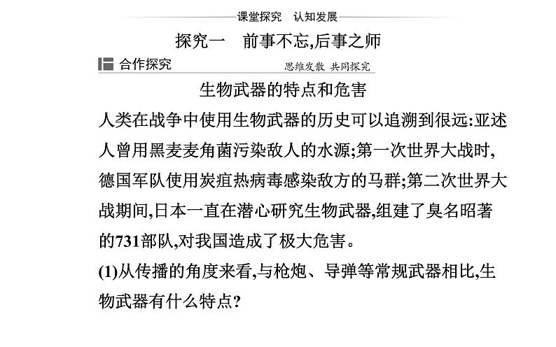 2021-2022学年高中生物新人教版选择性必修3 禁止生物武器 课件（18张）第7页