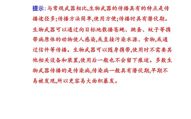 2021-2022学年高中生物新人教版选择性必修3 禁止生物武器 课件（18张）第8页