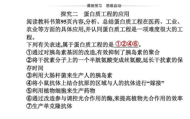 2021-2022学年高中生物新人教版选择性必修3 蛋白质工程的原理和应用  课件（19张）第7页