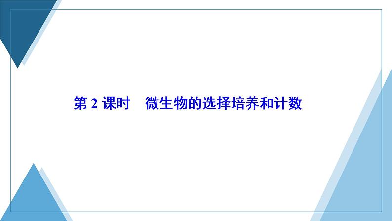 2021-2022学年高中生物新人教版选择性必修3 微生物的选择培养和计数 课件（51张）（湖南、辽宁、山东）01