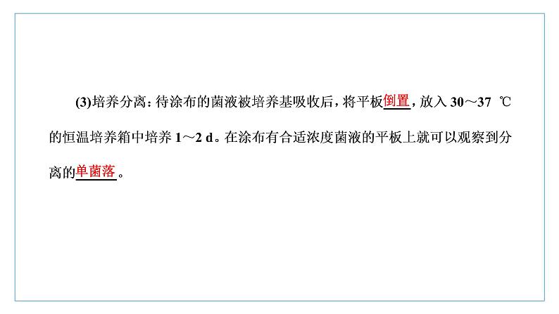 2021-2022学年高中生物新人教版选择性必修3 微生物的选择培养和计数 课件（51张）（湖南、辽宁、山东）06