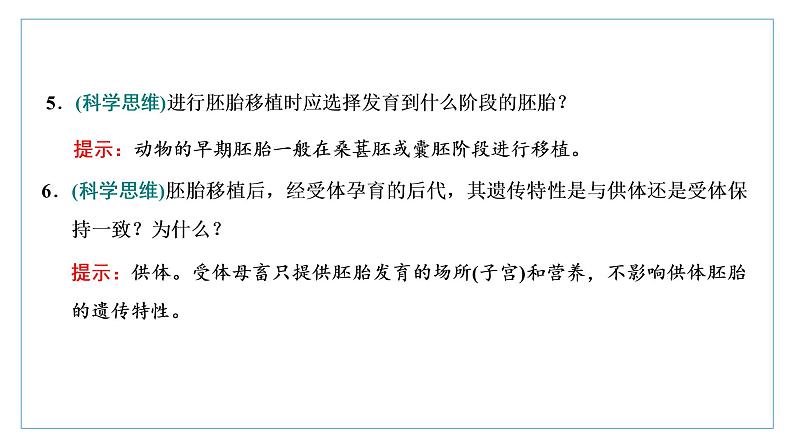 2021-2022学年高中生物新人教版选择性必修3 胚胎工程技术及其应用 课件（36张）（湖南、辽宁、山东）第8页