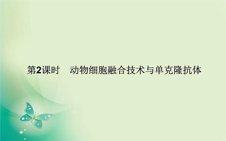 2021-2022学年高中生物新人教版选择性必修3 2.2.2 动物细胞融合技术与单克隆抗体 课件（68张）01