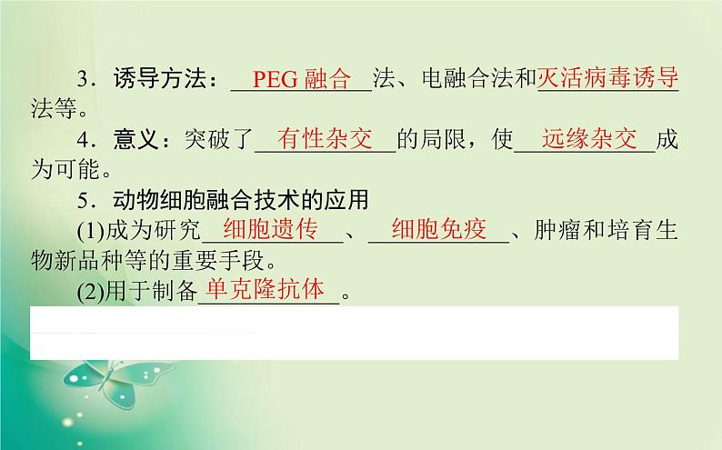 2021-2022学年高中生物新人教版选择性必修3 2.2.2 动物细胞融合技术与单克隆抗体 课件（68张）03