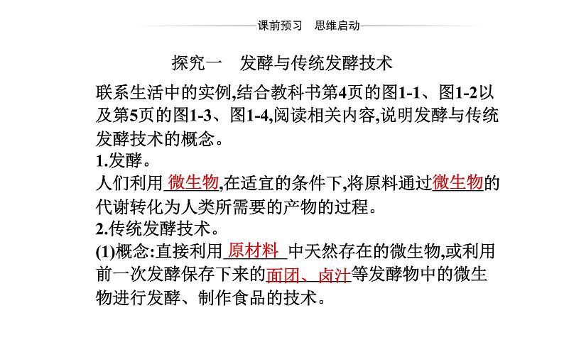 2021-2022学年高中生物新人教版选择性必修3 传统发酵技术的应用   课件（42张）03