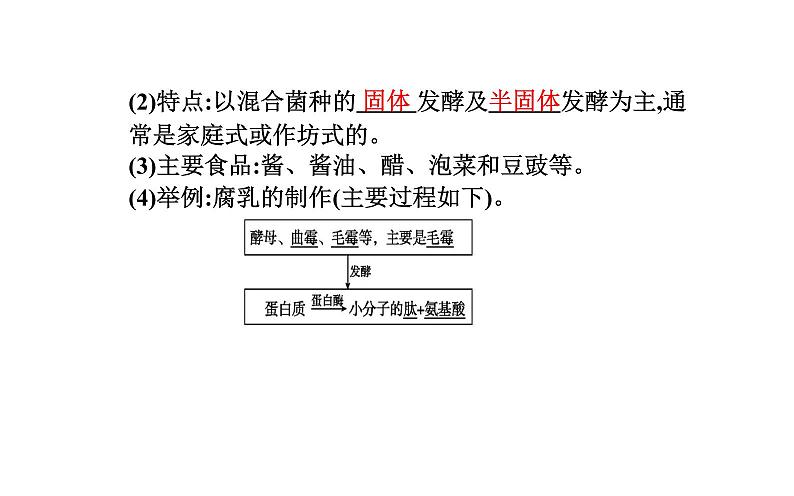 2021-2022学年高中生物新人教版选择性必修3 传统发酵技术的应用   课件（42张）04