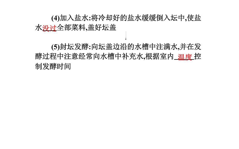 2021-2022学年高中生物新人教版选择性必修3 传统发酵技术的应用   课件（42张）07