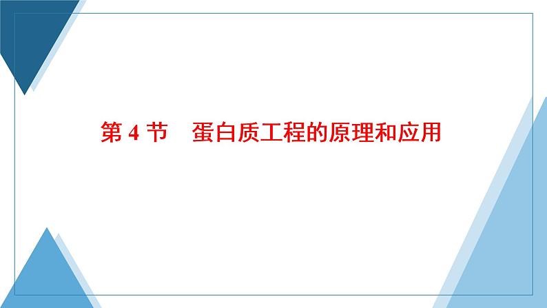 2021-2022学年高中生物新人教版选择性必修3 蛋白质工程的原理和应用 课件（37张）（湖南、辽宁、山东）第1页