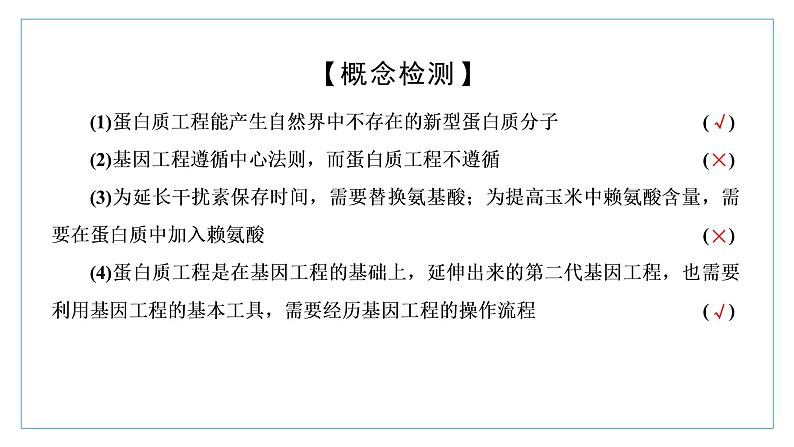 2021-2022学年高中生物新人教版选择性必修3 蛋白质工程的原理和应用 课件（37张）（湖南、辽宁、山东）第5页