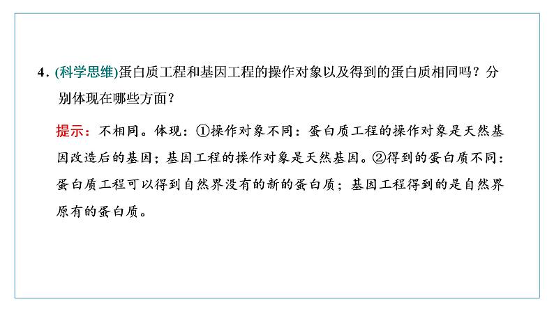 2021-2022学年高中生物新人教版选择性必修3 蛋白质工程的原理和应用 课件（37张）（湖南、辽宁、山东）第8页