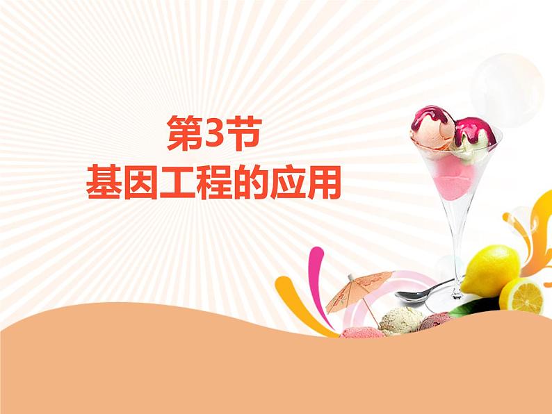 第3章 第3节 基因工程的应用  课件 高中生物新人教版选择性必修3（2022年）第1页