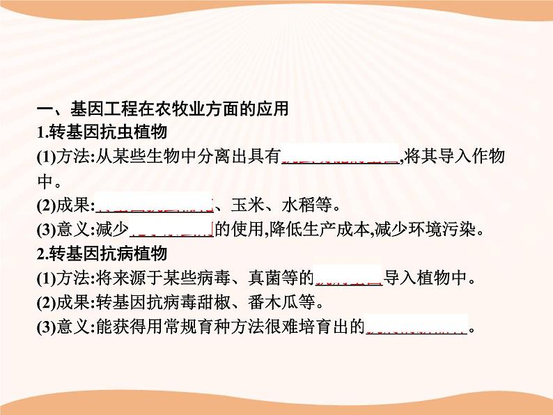第3章 第3节 基因工程的应用  课件 高中生物新人教版选择性必修3（2022年）第3页