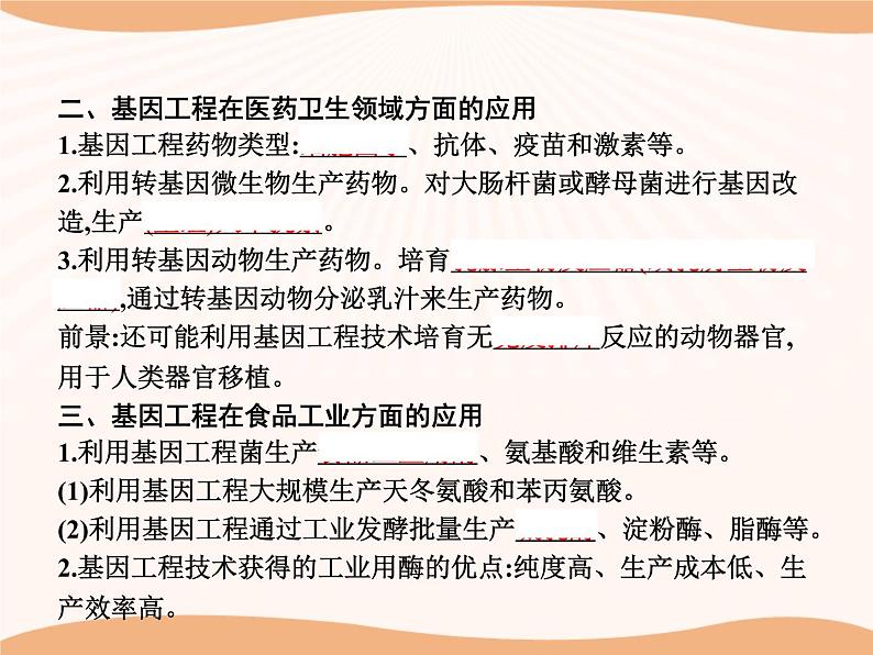 第3章 第3节 基因工程的应用  课件 高中生物新人教版选择性必修3（2022年）第8页