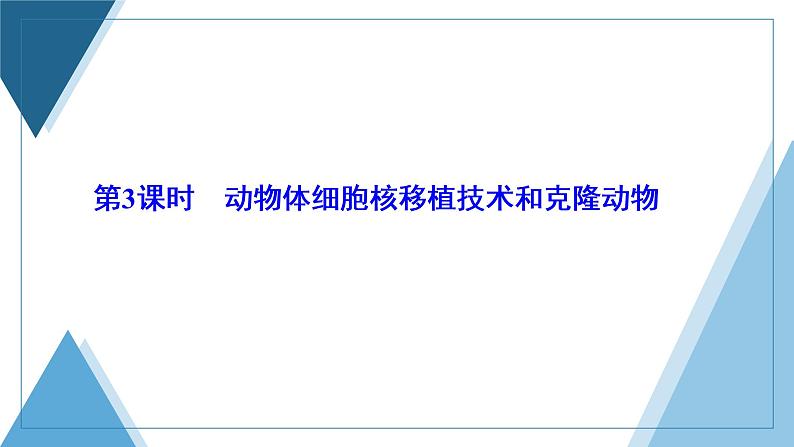 2021-2022学年高中生物新人教版选择性必修3 动物体细胞核移植技术和克隆动物 课件（37张）（湖南、辽宁、山东）第1页