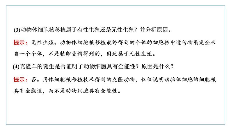 2021-2022学年高中生物新人教版选择性必修3 动物体细胞核移植技术和克隆动物 课件（37张）（湖南、辽宁、山东）第8页