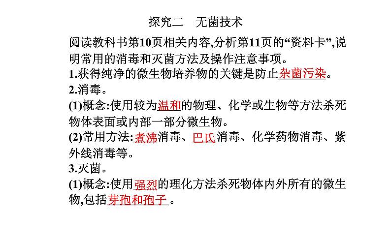 2021-2022学年高中生物新人教版选择性必修3 微生物的基本培养技术   课件（34张）第5页