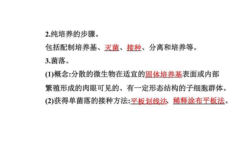 2021-2022学年高中生物新人教版选择性必修3 微生物的基本培养技术   课件（34张）第8页