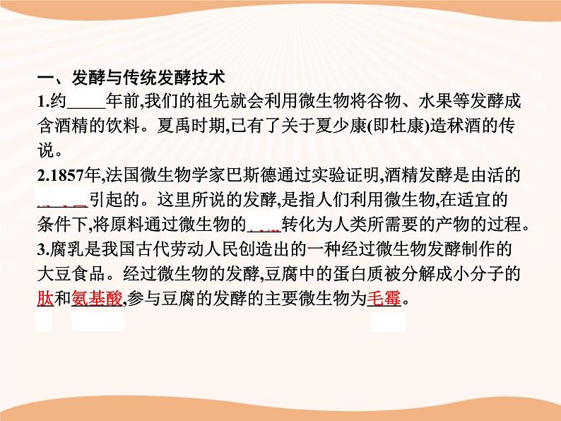 第1章 第1节 传统发酵技术的应用 课件   高中生物新人教版选择性必修3（2022年）第3页