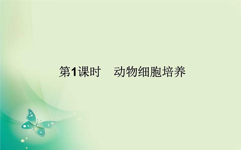 2021-2022学年高中生物新人教版选择性必修3 2.2.1 动物细胞培养 课件（65张）01