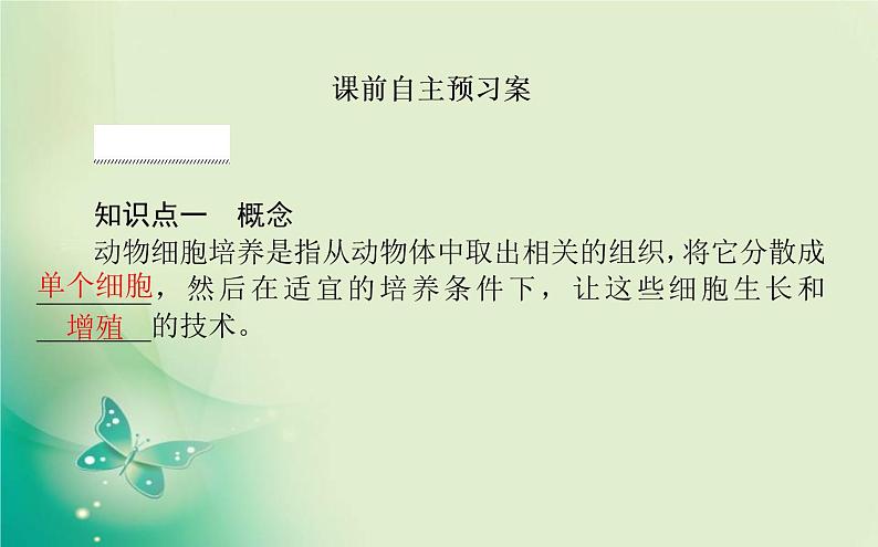2021-2022学年高中生物新人教版选择性必修3 2.2.1 动物细胞培养 课件（65张）02
