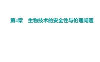 2020-2021学年第1节 转基因产品的安全性教课课件ppt