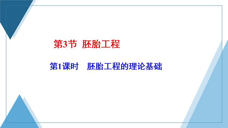 2021-2022学年高中生物新人教版选择性必修3 胚胎工程的理论基础 课件（37张）（湖南、辽宁、山东）第1页