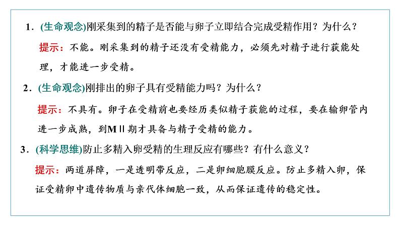 2021-2022学年高中生物新人教版选择性必修3 胚胎工程的理论基础 课件（37张）（湖南、辽宁、山东）第7页