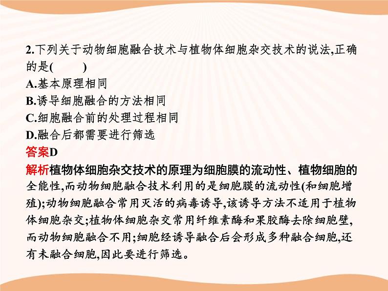 第2章 第2节 二 动物细胞融合技术与单克隆抗体  课件 高中生物新人教版选择性必修3（2022年）05