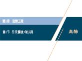2021-2022学年高中生物新人教版选择性必修3 传统发酵技术的应用（48张）课件PPT
