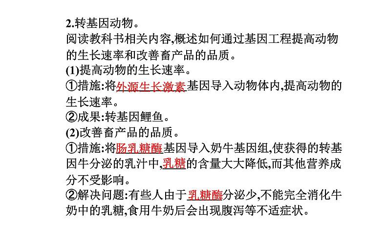 2021-2022学年高中生物新人教版选择性必修3 基因工程的应用  课件（18张）第4页