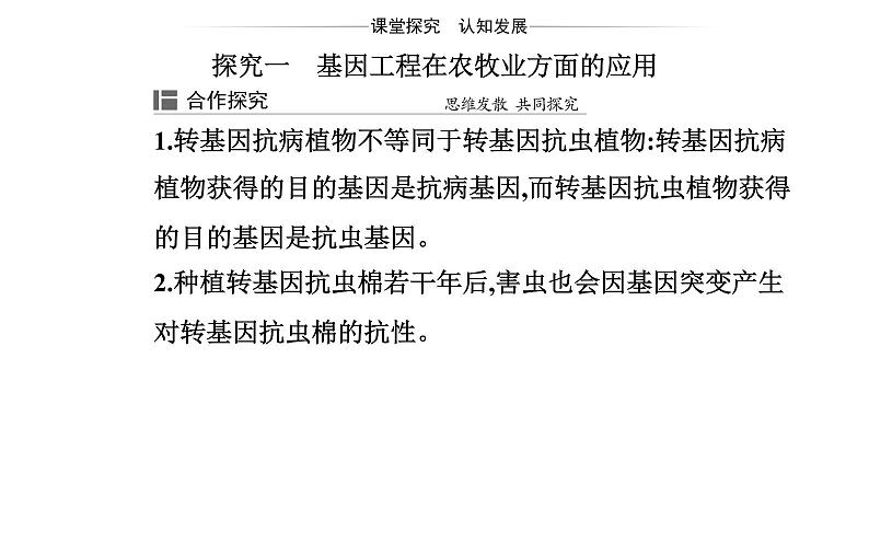 2021-2022学年高中生物新人教版选择性必修3 基因工程的应用  课件（18张）第7页