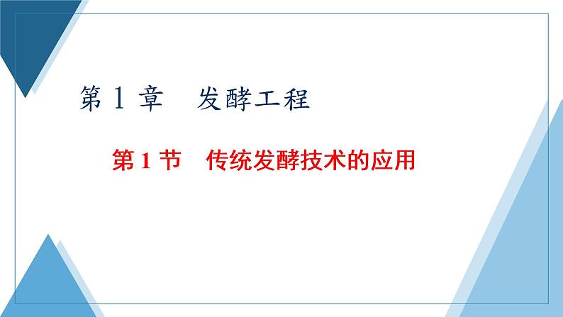 2021-2022学年高中生物新人教版选择性必修3 传统发酵技术的应用 课件（61张）（湖南、辽宁、山东）第1页