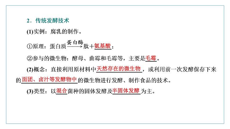 2021-2022学年高中生物新人教版选择性必修3 传统发酵技术的应用 课件（61张）（湖南、辽宁、山东）第4页