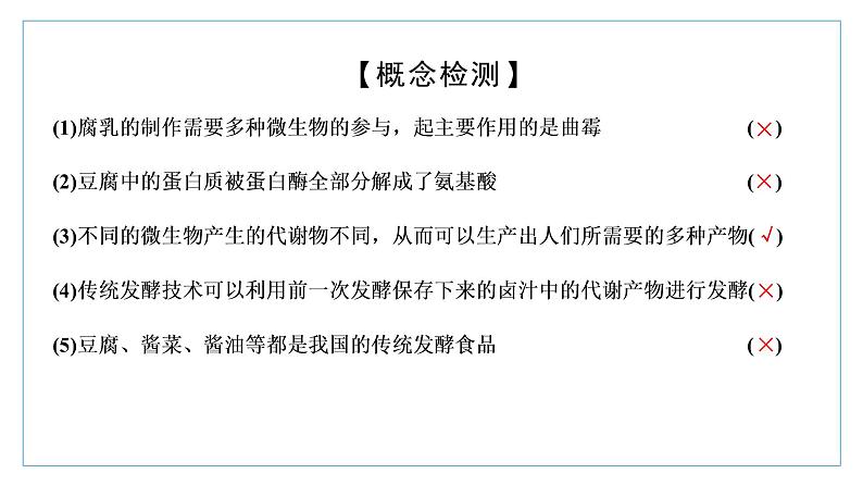 2021-2022学年高中生物新人教版选择性必修3 传统发酵技术的应用 课件（61张）（湖南、辽宁、山东）第5页