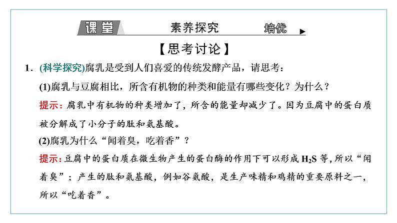 2021-2022学年高中生物新人教版选择性必修3 传统发酵技术的应用 课件（61张）（湖南、辽宁、山东）第6页