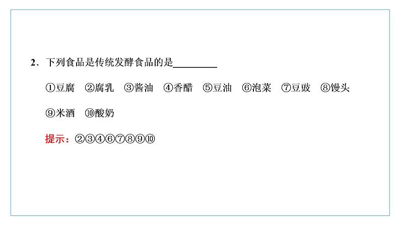 2021-2022学年高中生物新人教版选择性必修3 传统发酵技术的应用 课件（61张）（湖南、辽宁、山东）第7页