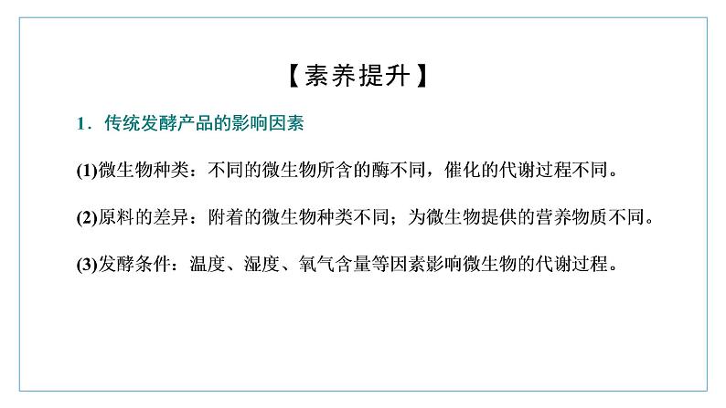 2021-2022学年高中生物新人教版选择性必修3 传统发酵技术的应用 课件（61张）（湖南、辽宁、山东）第8页