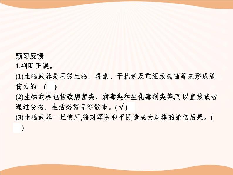 第4章 第3节 禁止生物武器  课件 高中生物新人教版选择性必修3（2022年）第4页