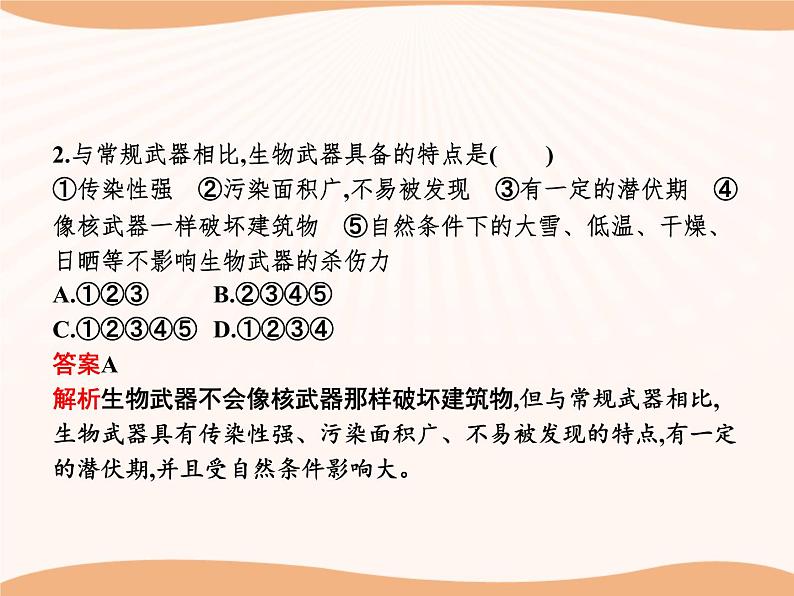 第4章 第3节 禁止生物武器  课件 高中生物新人教版选择性必修3（2022年）第5页