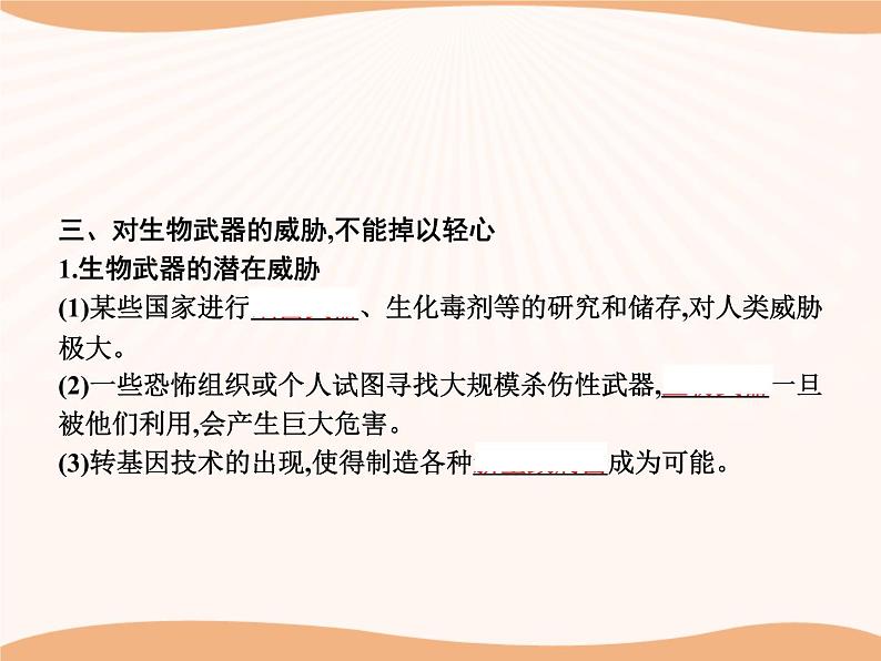 第4章 第3节 禁止生物武器  课件 高中生物新人教版选择性必修3（2022年）第6页